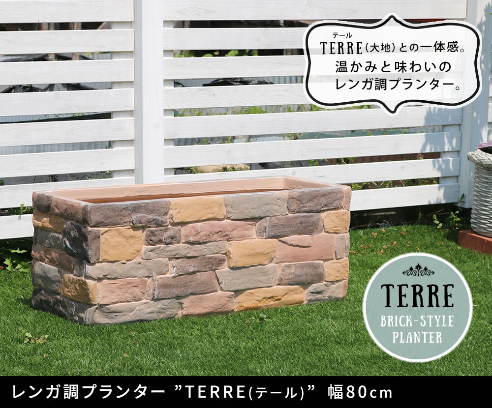 ガーデン エクステリア レンガ調プランター terre テール 幅80