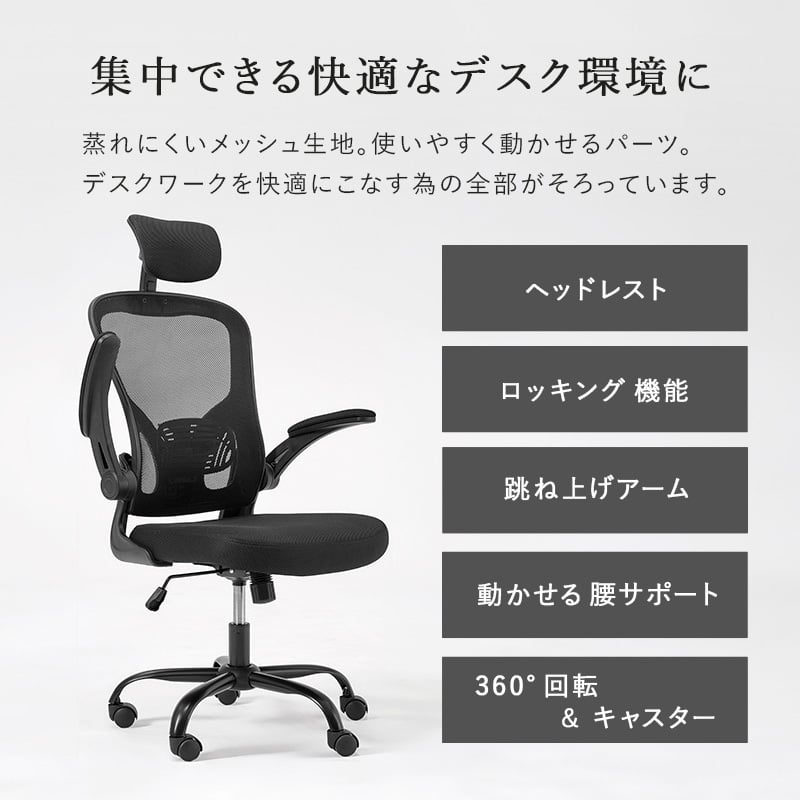 オフィスチェア メッシュ オフィス ヘッドレスト ランバーサポート 跳ね上げ式 アームレスト 可動肘 ロッキング 昇降 回転 キャスター付き ハイバック ワーク 椅子 いす 事務椅子 在宅ワーク テレワーク ブラック グレー 通気性 ポリエステル イス 新生活
