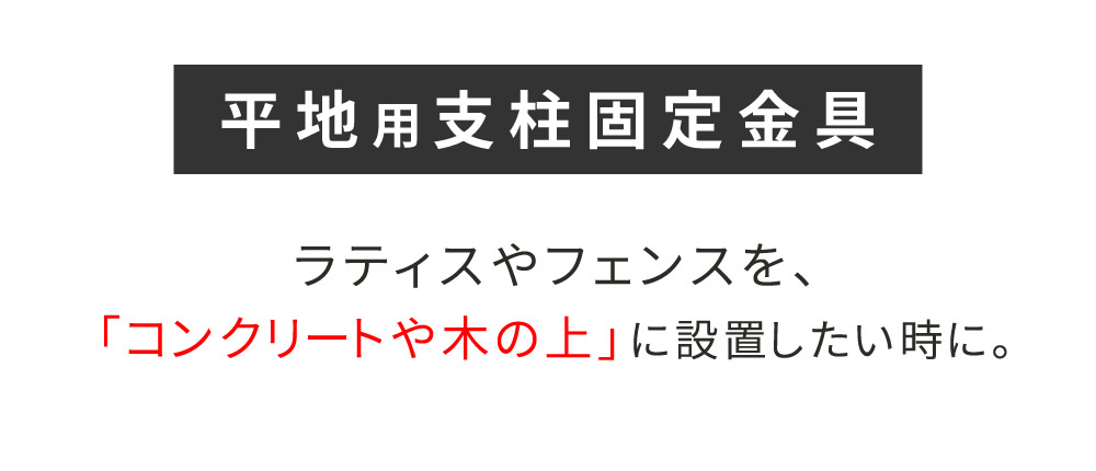 ガーデン エクステリア 平地用支柱固定金具 4個 S-HBN72-4P