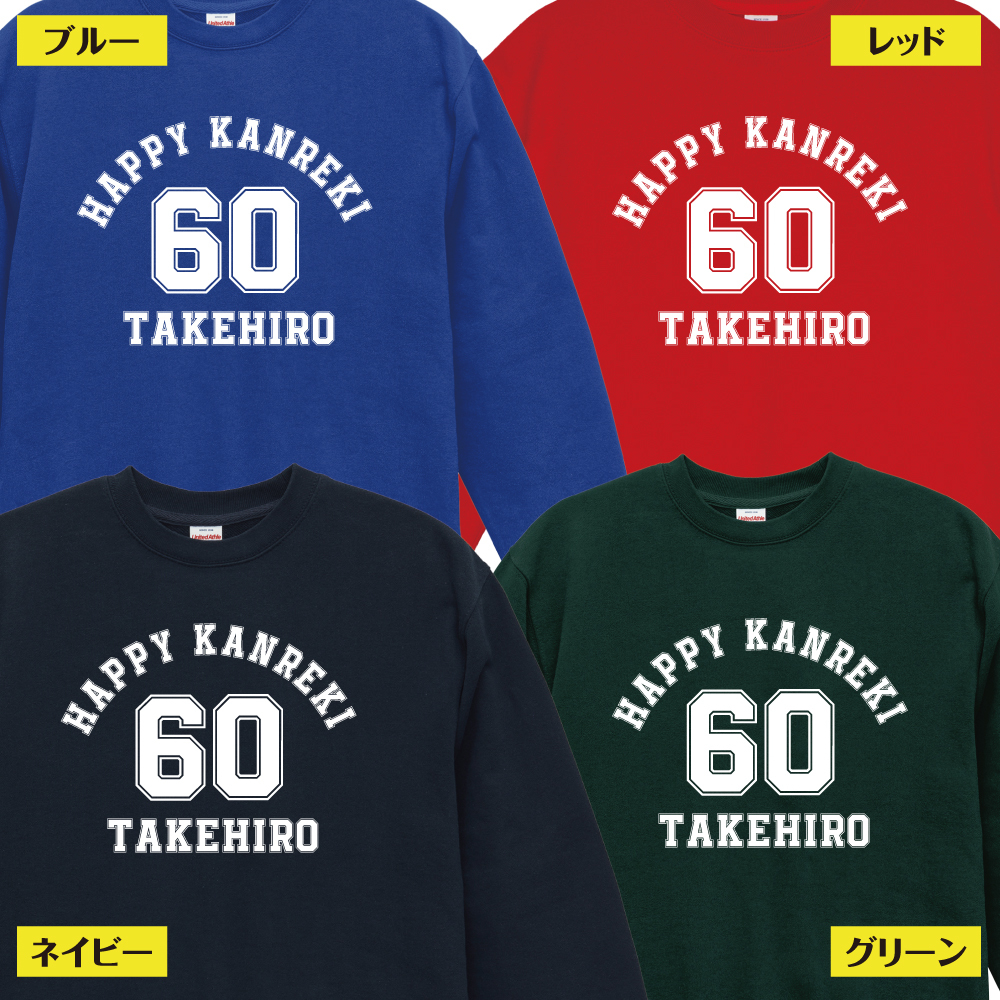 【名入れ】還暦祝い トレーナー ＜デザインA・大＞ スウェット 長袖 服 還暦 プレゼント ギフト 男性 女性 メンズ レディース お祝い 60歳
