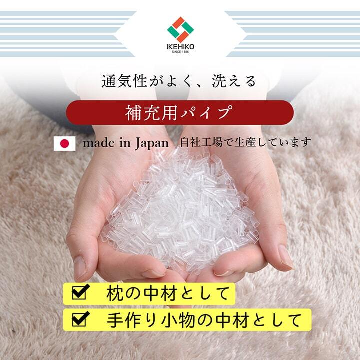 補充用パイプ エチレンパイプ やわらかめ 通気性 日本製 500g 洗える（手洗い）