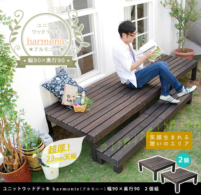 ガーデン エクステリア ユニットウッドデッキ harmonie アルモニー 90×90 2個組 送料無料 ウッドデッキ 簡単 縁側 本格的 DIY 木製 天然木 庭 ベランダ おしゃれ 小型 北欧 屋外 家具 ダークブラウン