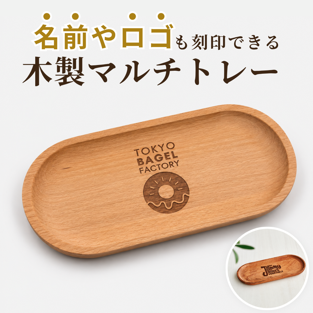 開店祝い【名入れ / お店ロゴ 刻印無料】木製 キャッシュトレー ブラウン ベージュ 小物入れ おしゃれ 小物トレー ギフト 刻印無料 天然木 記念品 プレゼント ナチュラル 北欧風 店舗 受付