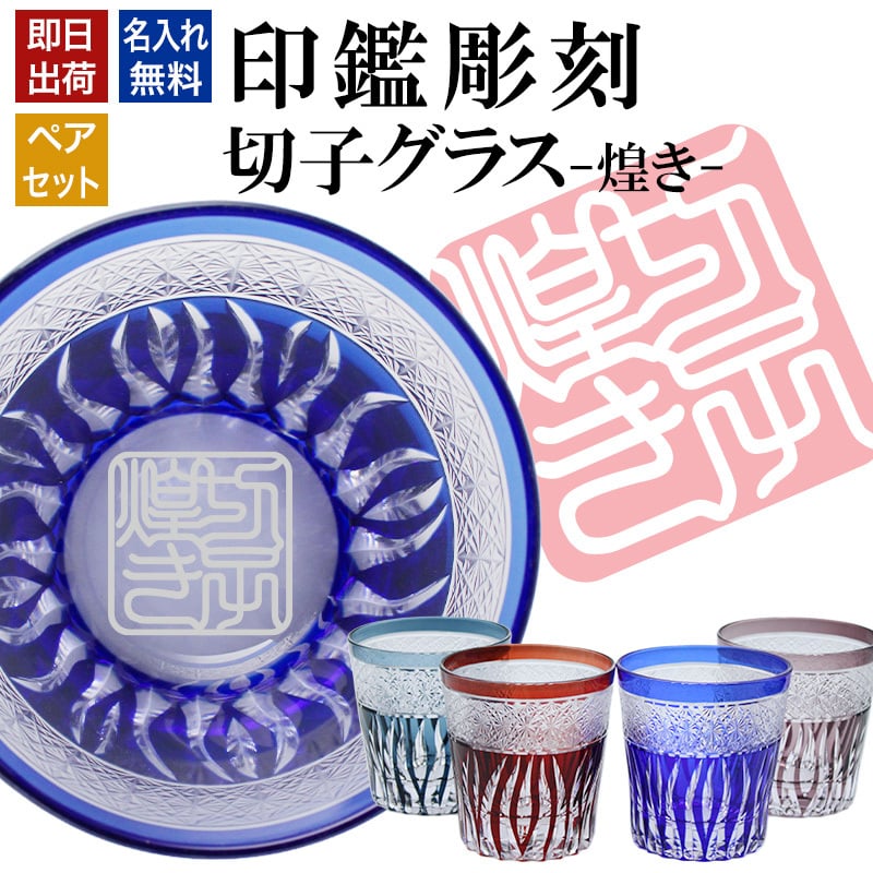 名入れ 切子 グラス 煌き ペア 印鑑風デザイン 名前入り ペアグラス グラス 彫刻 プレゼント ギフト 結婚記念日 結婚祝い 還暦祝い 古希 喜寿 敬老の日 退職祝い 男性 女性 お祝い 赤 青 紫 水色