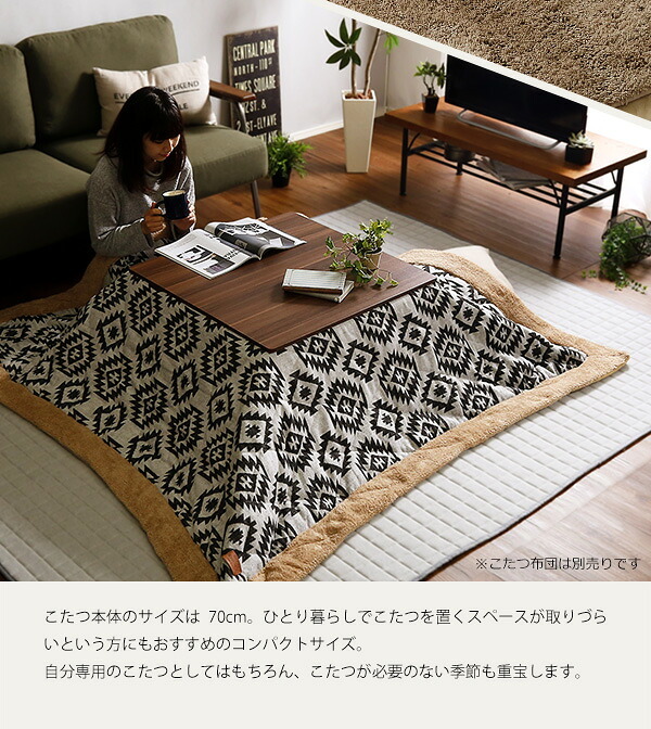 テーブル こたつ コタツ 70cm幅 正方形 単品 木目調 カジュアル リバーシブル 石英管ヒーター ウォールナット ナチュラル 薄型ヒーター リビング オールシーズン メーカー保証付き 秋 冬 シンプル 北欧 おしゃれ 一人暮らし 新生活