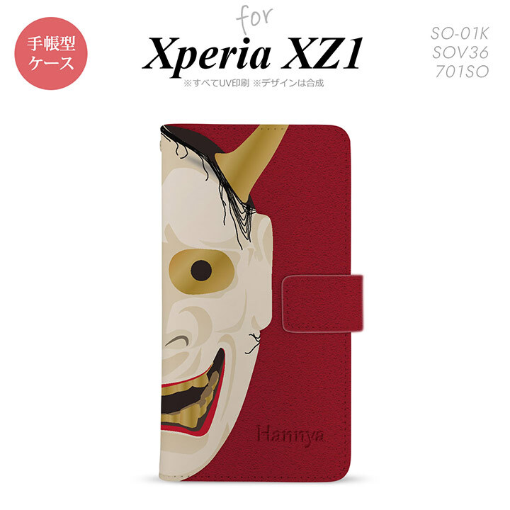 【手帳型 スマホ カバー ケース】【SO01K】【エクスペリア XZ1】手帳型 ケース SO-01K スマホ カバー Xperia XZ1 エクスペリア 能面 般若 赤 nk-004s-so01k-dr1046【メール便送料無料】