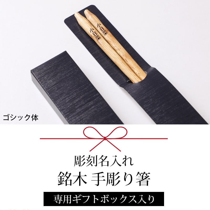 彫刻名入れ無料 銘木 手彫り箸 一膳 ギフトBOX入り 送料無料 名入れ箸 プレゼント ギフト 贈り物 バレンタインデー 退職祝い お箸 男性 引き出物 誕生日 女性 お祝い 記念品 はし 粗品 オリジナル箸 内祝い ドラジェ 卒園 卒業 お礼 ノベルティ