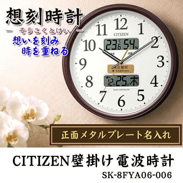名入れ CITIZEN 電波時計 壁掛け時計 記念品 開店祝い 開業祝い 周年記念 竣工記念 創立記念 開院祝い 想刻時計 シチズン