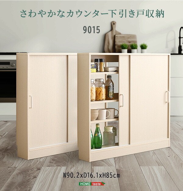 食器棚 キッチン収納 さわやかなカウンター下引き戸収納9015 FKSS-9015--WHW ホームテイスト カウンター下収納 引き戸 薄型 幅90cm すきま キッチン カウンター下 収納 スリム ラック 台所 棚：