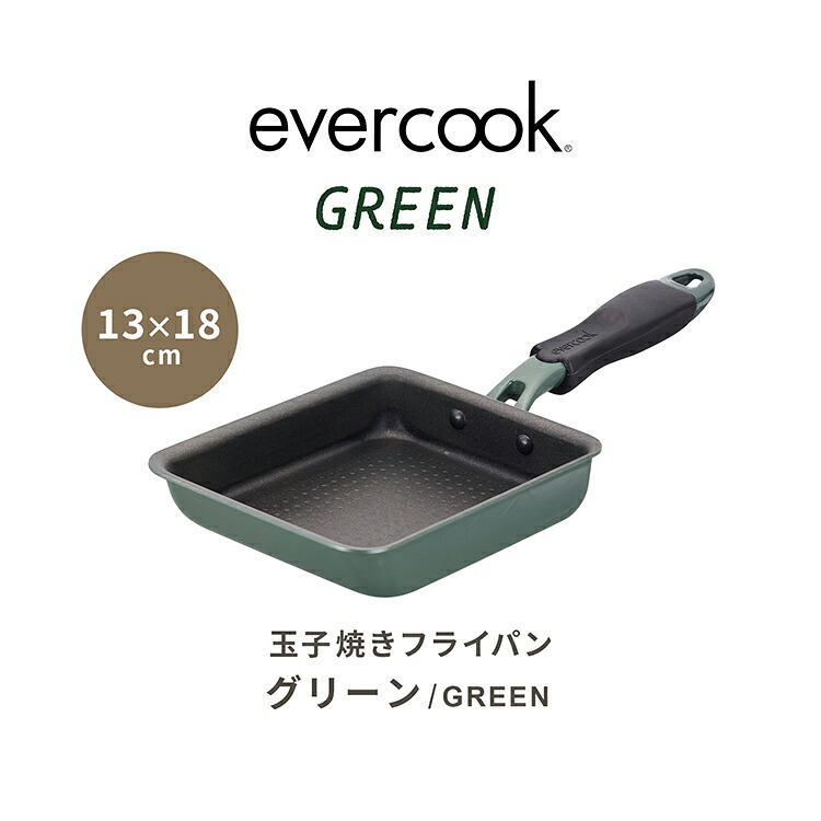 卵焼き器 evercook GREEN エバークック グリーン 卵焼き フライパン 13×18cm IH ガス EGIFPL13GR 玉子焼き ドウシシャ DOSHISHA LOW PFAS フッ素 有害物質 PFOS PFOAフリー 安全 軽い おしゃれ かわいい くっつかない こびりつかない 長持ち 500日保証 ギフト プレゼント