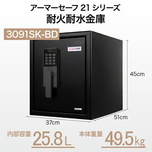 【受注生産】アーマーセーフ 耐火耐水金庫 3091SK-BD 容量25.8L信頼の耐火・耐水金庫