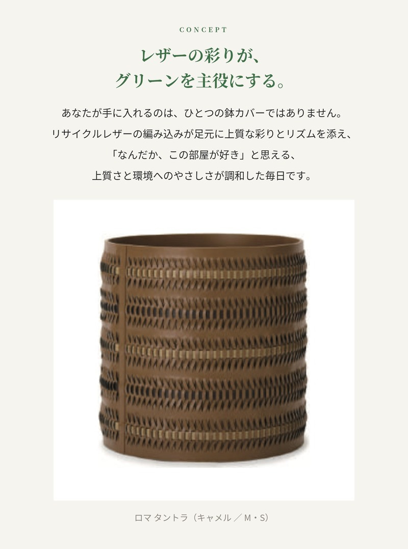 鉢カバー おしゃれ 大型 レザー リサイクルレザー 革 サステナブル 環境配慮 編み込み ロマ タントラ LOMA KONTON コントン M S 約13号 10号 底穴なし 防水インナー付 観葉植物 尺鉢 キャメル 茶 ブラウン 北欧 モダン 室内 インテリア シンボルツリー