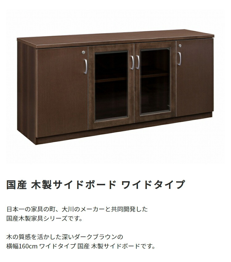 国産 サイドボードW1605 D400 H725 大川家具 日本製 サイドボード 両開き 開き戸 収納庫 書斎 社長室 役員室 高級 エグゼクティブ カギ 鍵付き 奥行 40cm インテリア オフィス家具 家具 モダン 木製 新生活