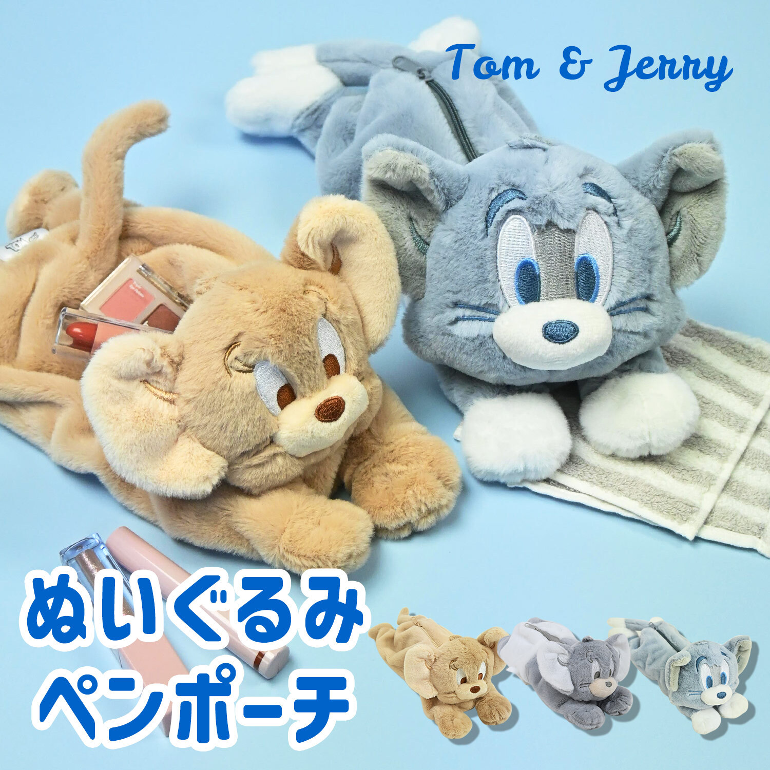 ぬいぐるみ 筆箱 トムとジェリー ぬいぐるみペンポーチ ダスティーカラー ペンケース ペンポーチ かわいい おしゃれ ふわふわ もこもこ トム＆ジェリー ぬいぐるみポーチ 女子高校生 女子中学生 小学生 中学生 こども キッズ ポーチ プレゼント ギフト