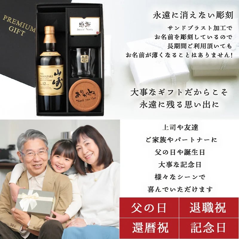 山崎 山崎12年 名入れ お酒 ウイスキー ロックグラス グラス シングルモルトスコッチ   名前入り プレゼント ギフト 面白い センス 定年退職 還暦祝い 退職祝い 男性 女性 お祝い 古希 喜寿 傘寿 米寿 卒寿 白寿 百寿 敬老の日
