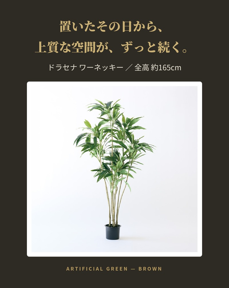 観葉植物 造花 ドラセナ ワーネッキー BROWN 全高約165cm 大型 株立ち フェイクグリーン 高級 本物そっくり リアル おしゃれ インテリア 人工観葉植物 アーティフィシャルグリーン モダン オフィス 店舗 ホテル 開店祝い 室内 リビング 玄関 風水 フェイク