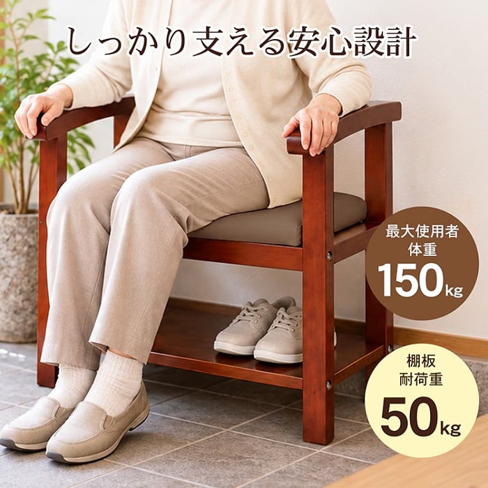 肘掛け付き 玄関ベンチ シューズ履き替え 2カラー 耐荷重150kg 木目調 靴 脱ぎ履き ブーツ 革靴 履物 土間 高齢者 介助 スリッパ 収納 シューケアグッズ リビング 寝室 和室 玄関 新発売 新商品