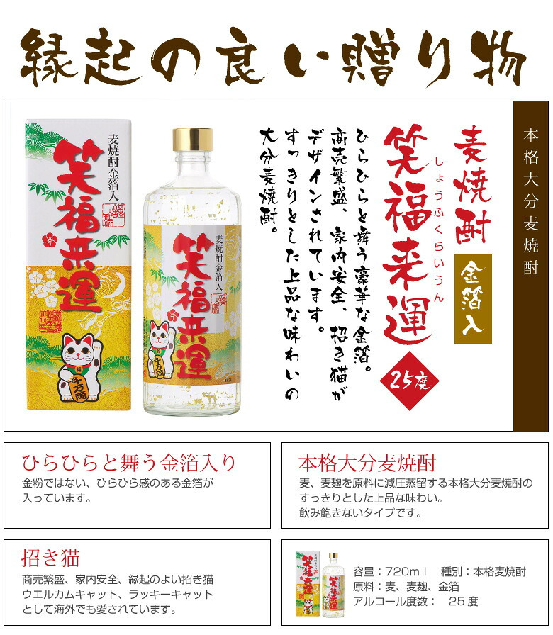 誕生日プレゼント お歳暮 お供え 麦焼酎 金箔入 笑福来運 25度 720ml【箱入】まねき猫ラベル 金粉入り麦焼酎 出産 お祝い 内祝い お返し【包装済】 