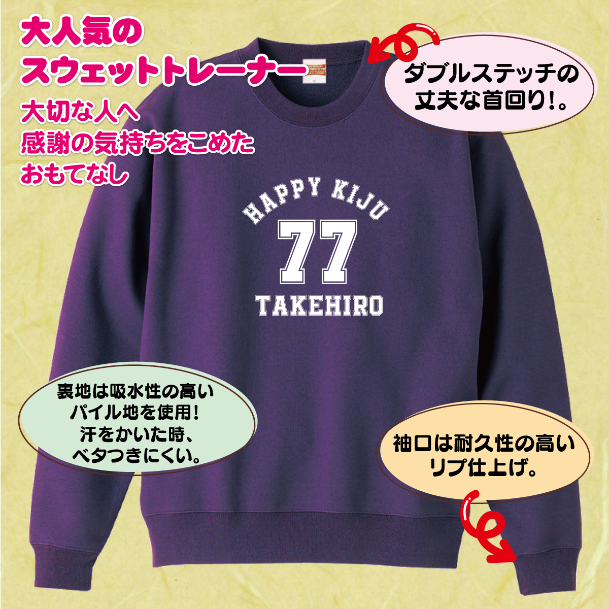 【名入れ】喜寿祝い トレーナー ＜デザインA・大＞ スウェット 長袖 服 還暦 プレゼント ギフト 男性 女性 メンズ レディース お祝い 77歳