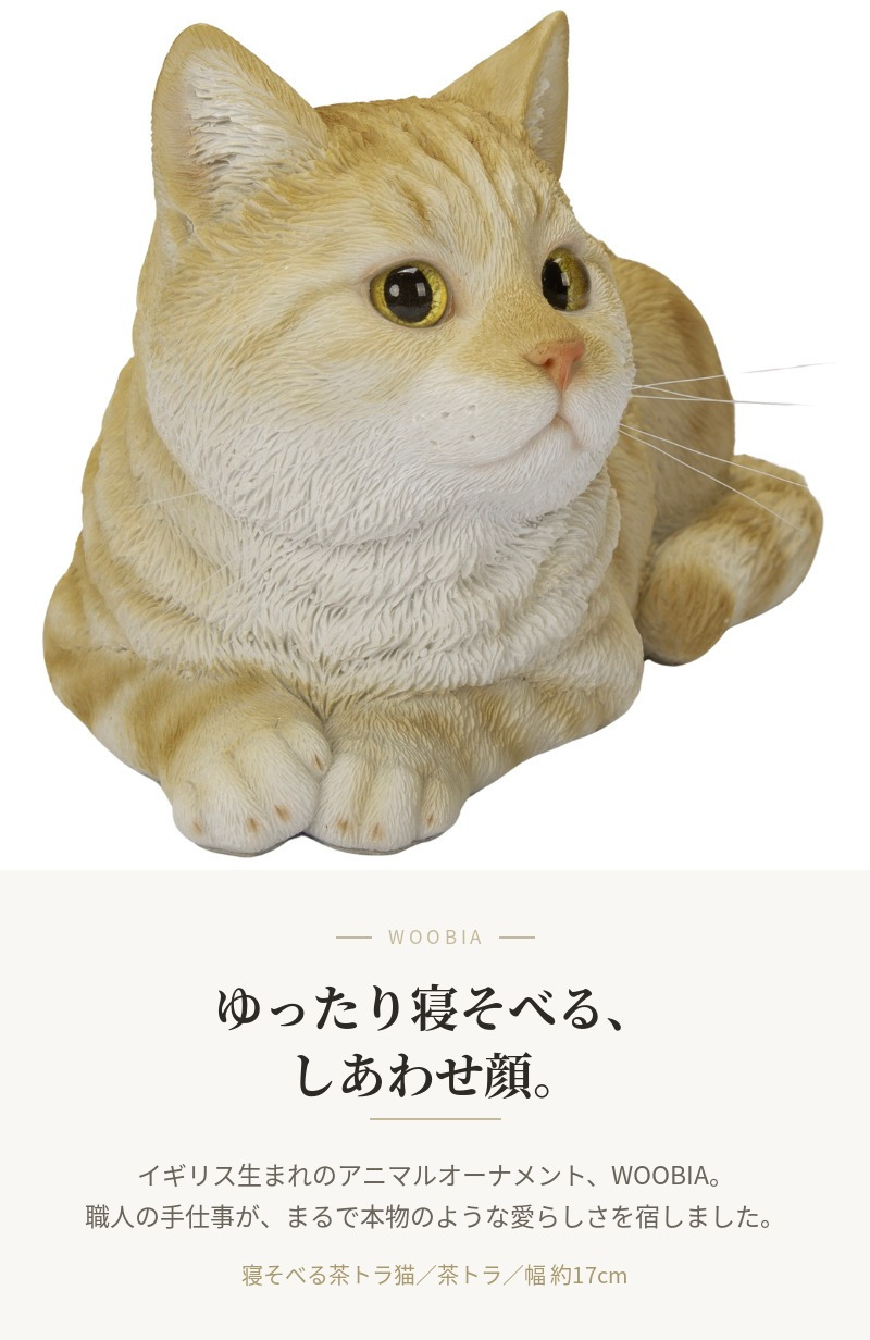 置物 猫 寝そべる茶トラ猫 幅17cm woobia ウービア リアル かわいい おしゃれ 玄関 インテリア オブジェ ガーデン 茶トラ ねこ ネコ 動物 アニマル 癒し 棚 北欧 リビング プレゼント ギフト 新築祝い 猫好き ねこグッズ
