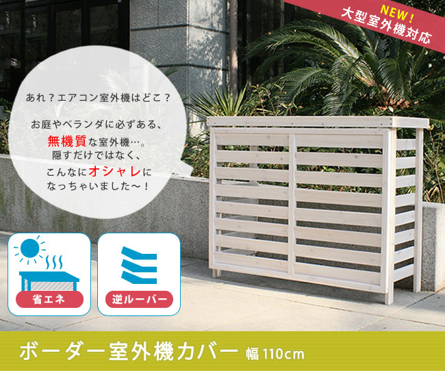 ボーダー室外機カバー ダークブラウンホワイト 送料無料 エアコンカバー 簡単組立 日よけ 省エネ 排熱 節電 節約 棚 枠 屋外 ガーデニング 目隠し 木製 天然木 園芸 庭 ベランダ バルコニー 白 おしゃれ ナチュラル