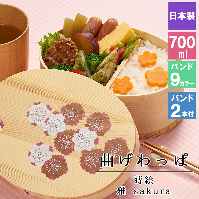 曲げわっぱ 弁当箱 お弁当箱 まげわっぱ 700ml 蒔絵 セット 大人 かわいい おしゃれ ゴム 仕切り 1段 遠足 運動会 軽量 女子 スリム 男子 男性 女性 メンズ 大容量 バンド わっぱ 日本製 洗いやすい 丸型 サンドイッチ 大きい 丸 深め 母の日 プレゼント 食器