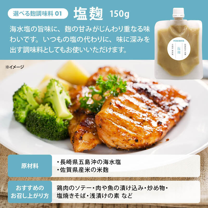 前田家 選べる 4種の 麹調味料 塩麹/醤油麹/たまねぎ麹/にんにく麹 1個/2個/3個 1個150g 無添加 保存料不使用 麹 糀 こうじ 米麹 発酵調味料 発酵食品 酵素 調味料 万能調味料 メール便 送料無料 MAEDAYA