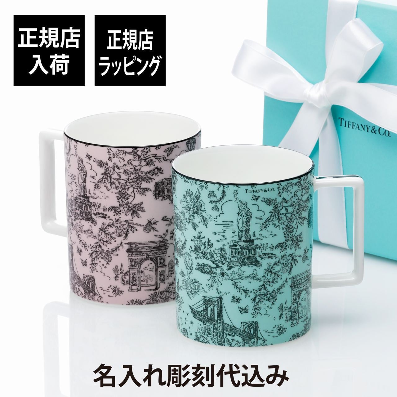 Tiffany ティファニー トワレ マグカップ ティファニーブルー・モルガナイト ペア 444ml 名入れ彫刻代込み オリジナルペア 名入れ 名前 刻印 彫刻 ギフト プレゼント 結婚祝い 結婚記念日 正規品 紙袋付き 高級 ブランド 日本製 陶器 ペアギフト