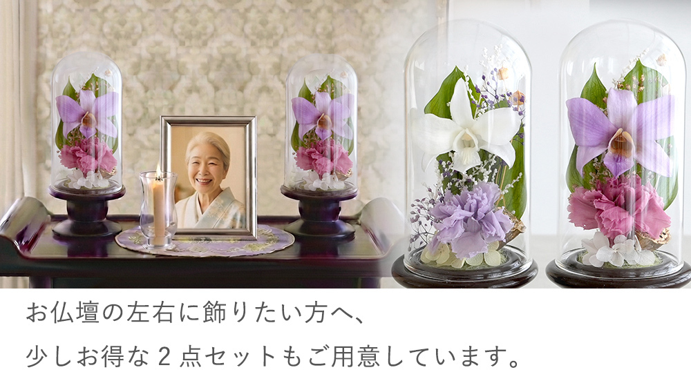プリザーブドフラワー お供え花 ガラスドーム仏花 蘭音 -らんね-｜お供え デンファレ 蘭 小さい仏花 小ぶり 対 対飾り 仏壇用 初盆 新盆 四十九日 一回忌 三回忌 法事 法要 お供え お悔やみ お彼岸 即日発送 プレゼント ギフト 送料無料