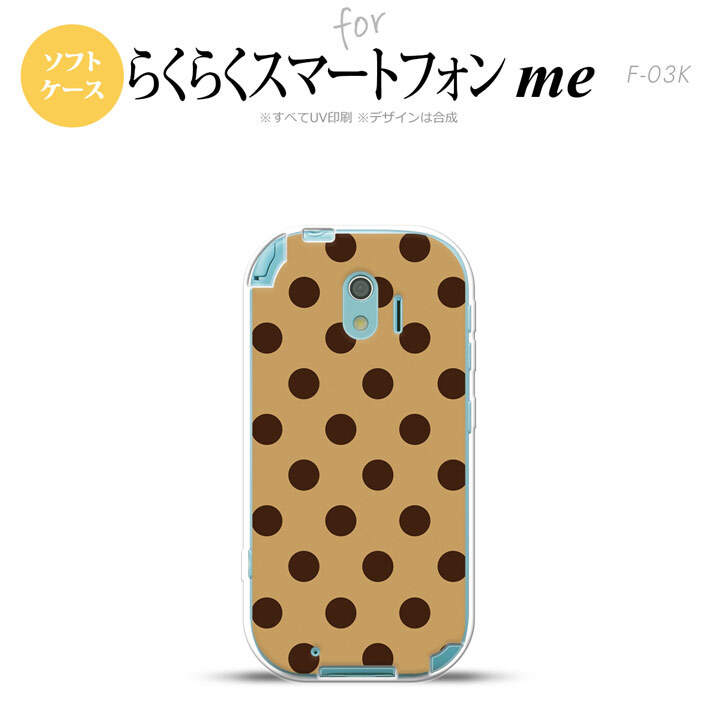 【F03K】【スマホケース/スマホカバー】F03K スマホケース らくらくスマートフォンme F-03K カバー ドット・水玉 茶 nk-f03k-tp102【メール便送料無料】