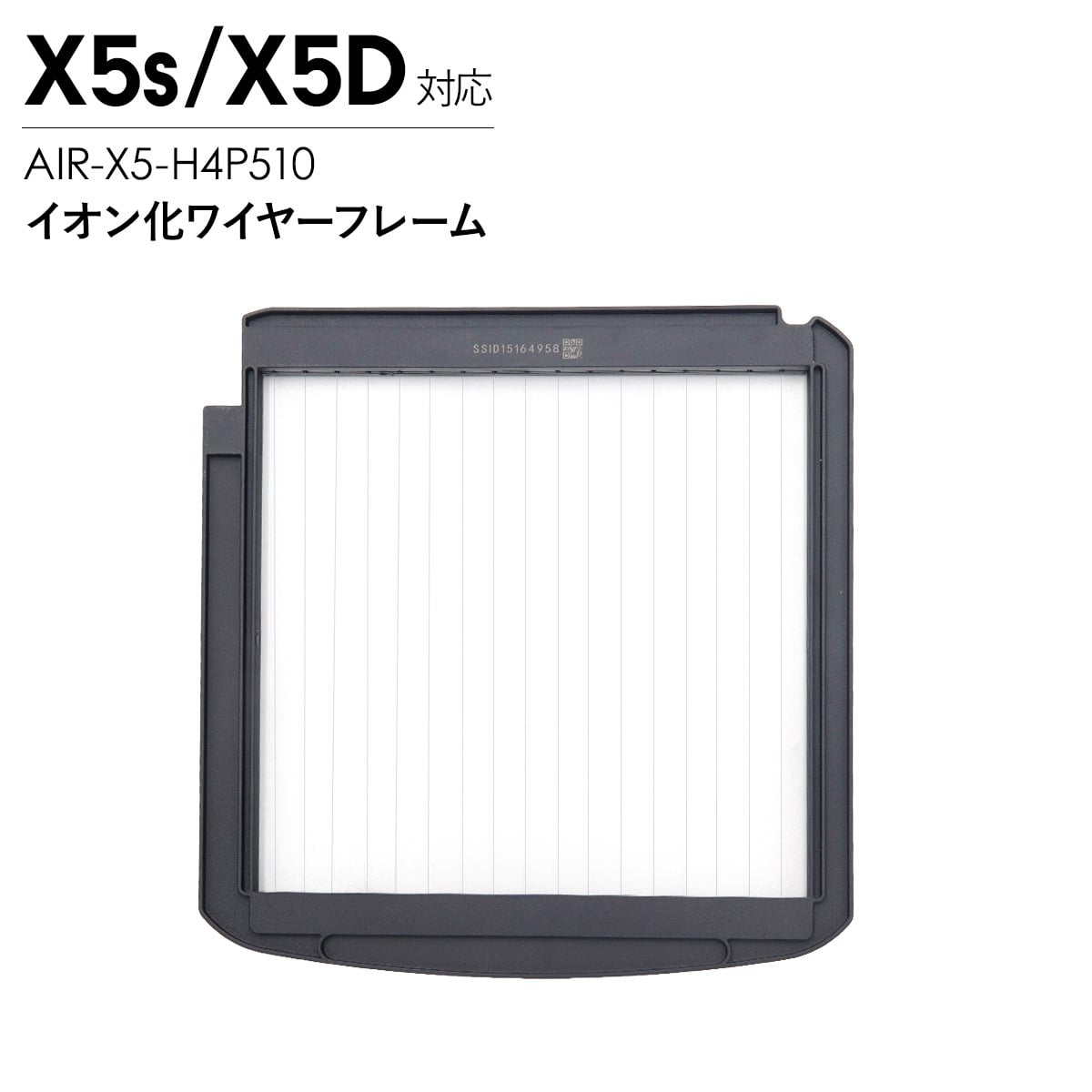 Airdog エアドッグ X5用 イオン化ワイヤーフレーム X5s X5D対応 交換用 空気清浄機 フィルター パーツ 部品 AIR-X5-H4P510