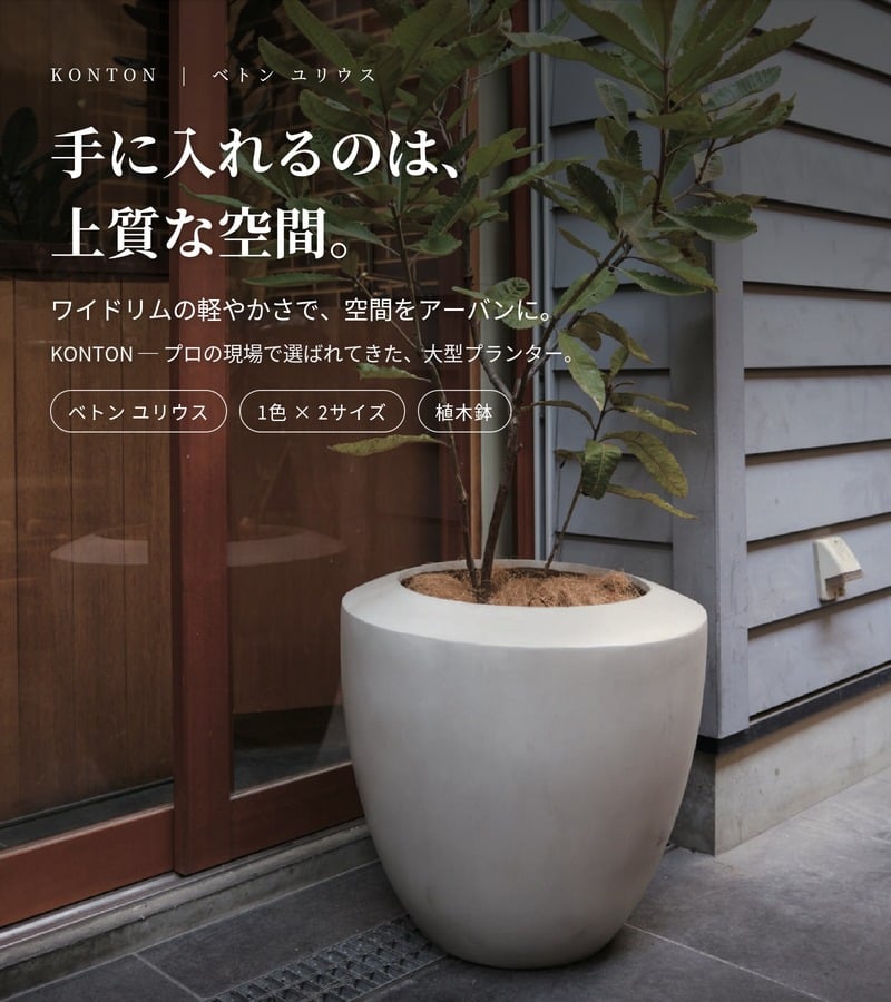 植木鉢 おしゃれ 大型 18号 14号 L M サイズ 鉢カバー KONTON コントン ベトン ユリウス 丸型 ラウンド ファイバーセメント セメント 屋外 室内 高級 北欧 モダン ナチュラル 観葉植物用 シンボルツリー サボテン 多肉植物 特大 玄関 プランター サンドグレー
