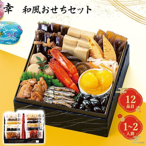 おせち 2027 和風 12品 1人前 2人前 少量 食べきりサイズ おせちセット 幸 冷蔵不要 常温保存 お正月 迎春 和食 惣菜 伝統料理 お試し 和風おせち 詰め合わせ