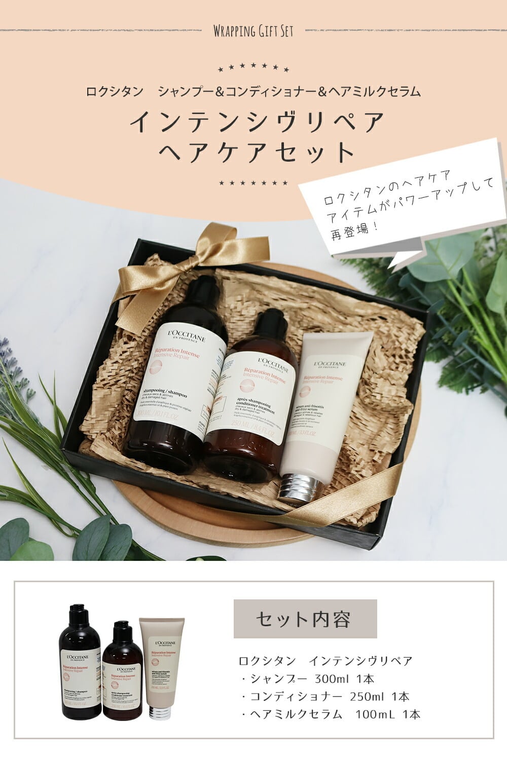 ロクシタン インテンシヴリペア シャンプー300ml コンディショナートリートメント250ml ヘアミルクセラム100ml オリジナル3点セット ダメージ補修 ツヤ髪 ヘアケア 正規品 ギフト プレゼント