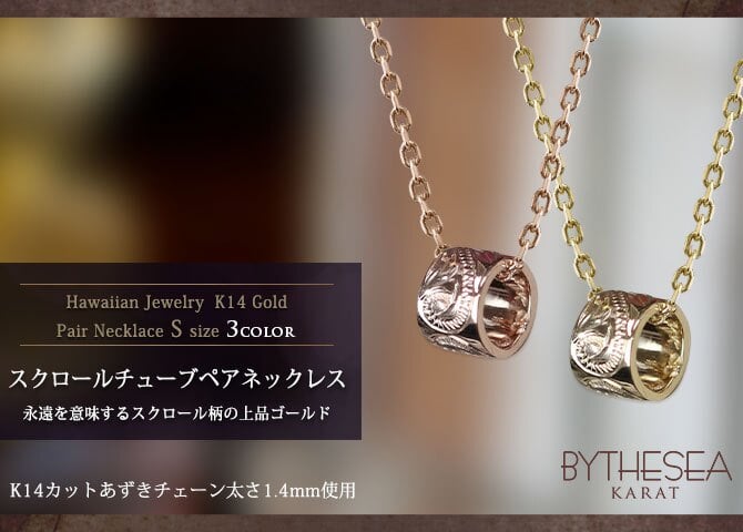 ゴールド ネックレス ハワイアンジュエリー ネックレス ゴールド ペアネックレス 2本セット スクロールチューブ 14k k14カットあずきチェーン太1.4mm 2本セット 大人 友達 BY THE SEA バイザシー カップル 夫婦 プレゼント ハロウィン 【品番：CG-GP127P-CH1020】