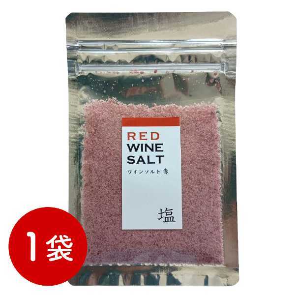 ワイン塩 赤 30g フレーバーソルト 赤ワイン塩 調味料 高級塩 海水塩 料理仕上げ つけ塩 おつまみ 肉料理 魚料理 ギフト プレゼント 贈り物 手土産 ホームパーティー