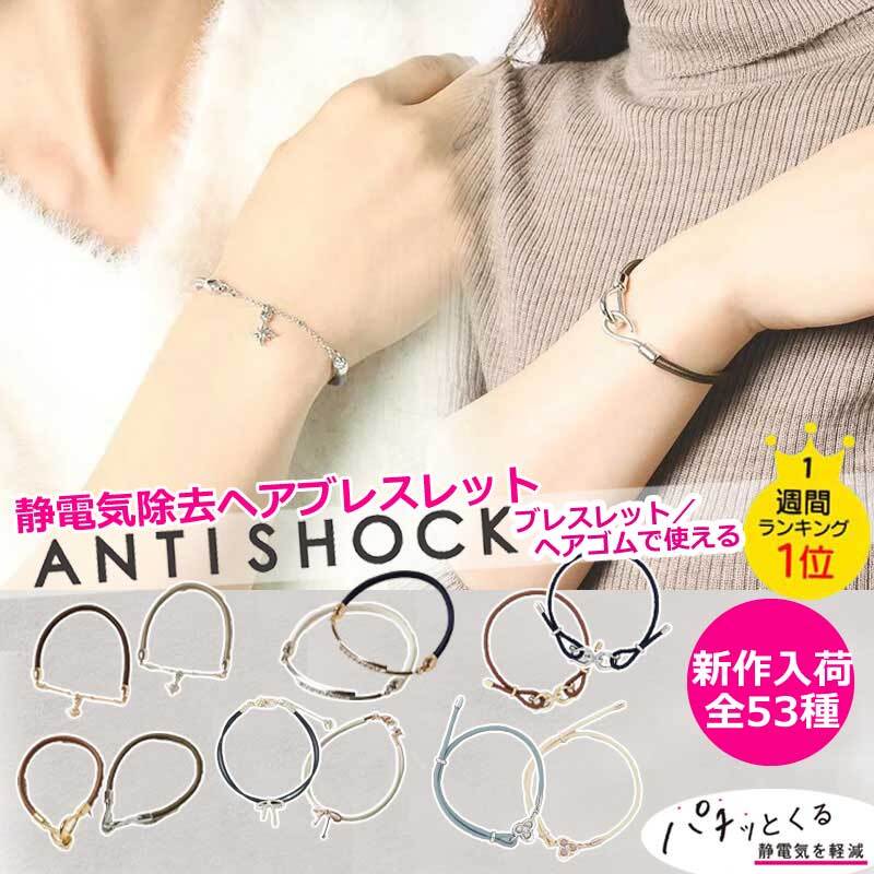 ブレスレット 静電気除去グッズ 静電気ブレスレット ヘアゴム レディース おしゃれ かわいい つけっぱなし antishock 日本製 静電気除去 静電気 静電気ブレス パチパチしない ヘアアクセ 静電気防止 中国製 シンプル 静電気抑制