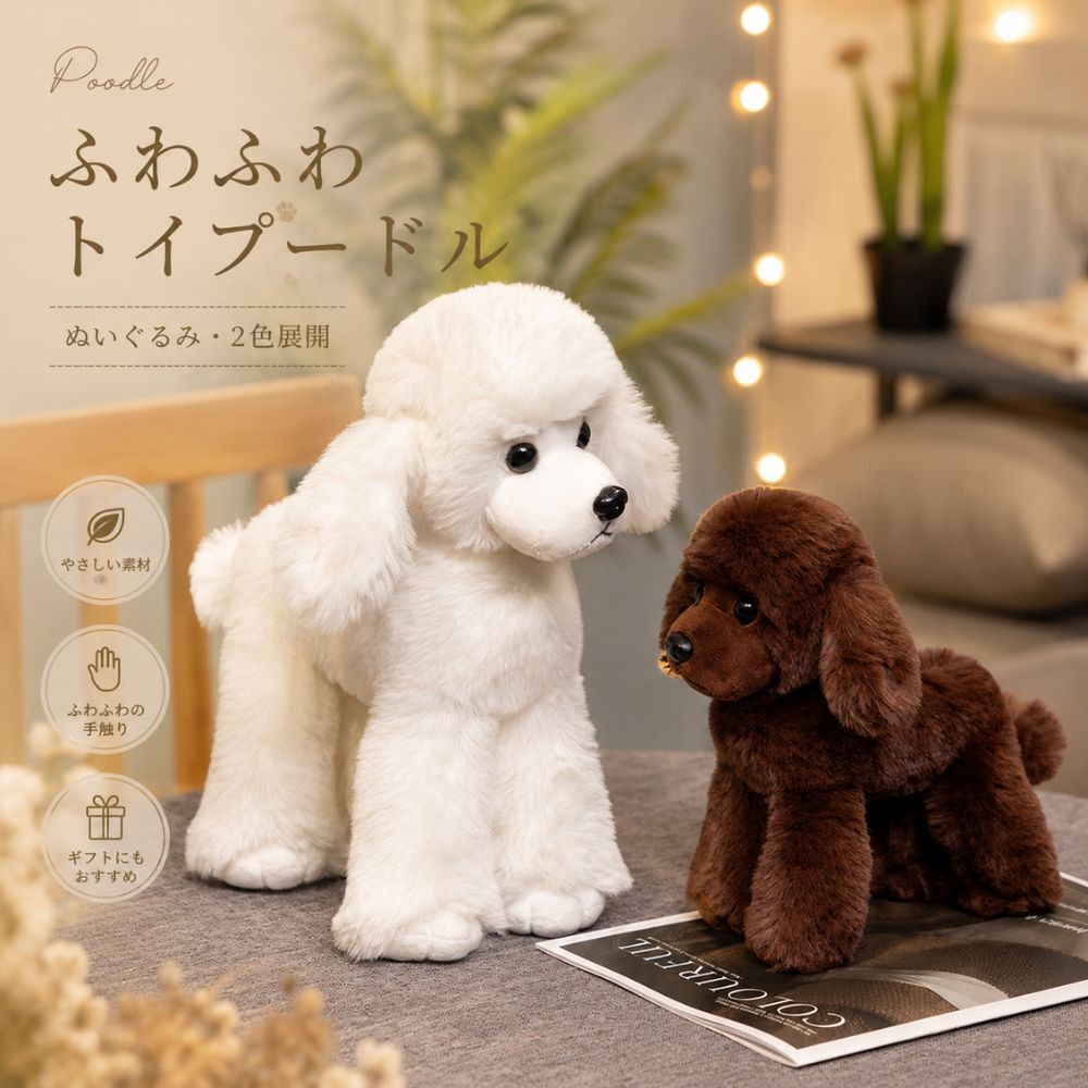 トイプードル ぬいぐるみ 犬 20cm 32cm プードル いぬ イヌ ペットぬいぐるみ ふわふわ リアル かわいい ホワイト ブラウン 犬グッズ インテリア 子供 プレゼント ギフト