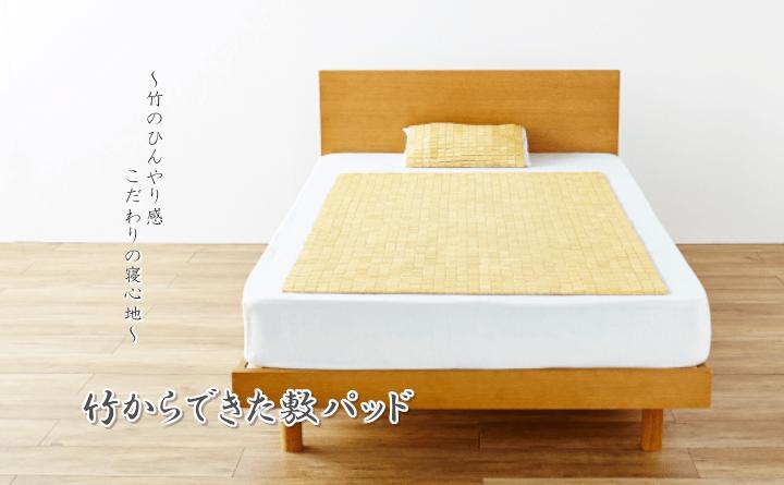 枕 天然素材 『竹から出来た敷パッド』 45×45cm 枕用 82×150cm セミシングル用 45×45cm枕用 抗菌防臭 まくら ピロー 枕寝具 寝具用品 寝室用 寝室用品 インテリア コンパクト ひんやり 柔らか 綿