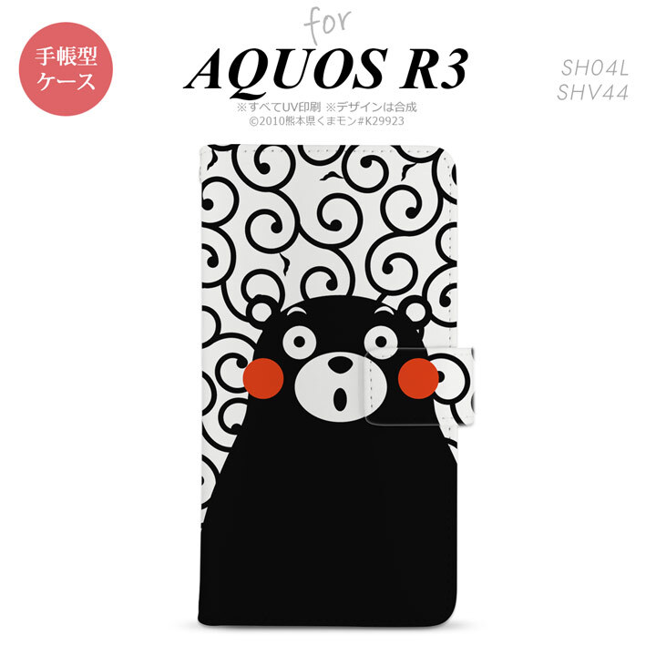 SH-04L/SHV44 AQUOS R3 手帳型スマホケース カバー くまモン 唐草 白 黒  nk-004s-r3-drkm28