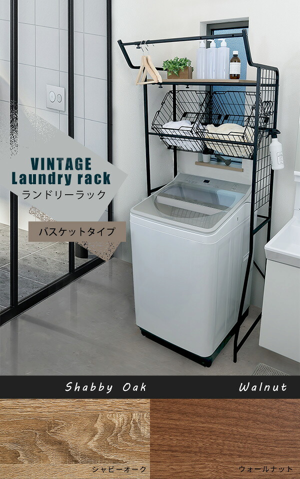 収納家具 ラック ヴィンテージ ランドリー バスケットタイプ LDR-K--WAL ウォールナット W65.4～90.4xD49.5xH180cm ホームテイスト 洗濯機 ハンガーバー 収納スペース ネット棚 高さ調整