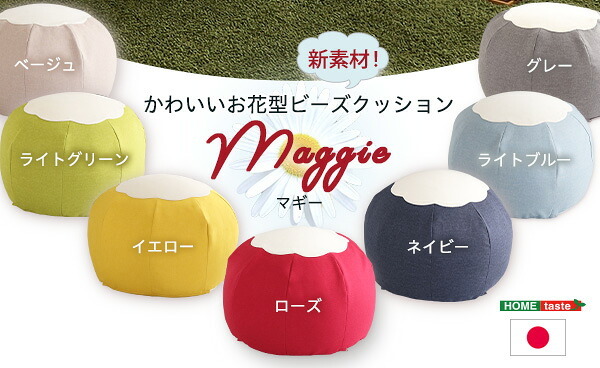ビーズクッション かわいいお花型 Maggie-マギー お部屋に合わせて選べる7色 インテリア クッション 丸型 ビーズクッション スゴビーズ ソファ ビーズ キューブ型 日本製 お花型 オットマン サイドテーブル スツール ビーズソファ 洗える 寝具