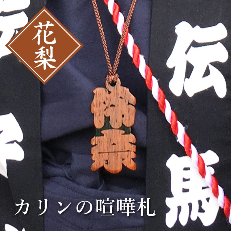 【名入れ】 木札 名入れ プレゼント ギフト おすすめ オーダー 千社札 祭り木札 縁起札 厄除け おまもり ネームタグ 名札 名前入り 刻印 祭り 子ども 男性 女性 誕生日 卒業記念品 退職祝い 内祝い お祝い プチギフト《カリンの喧嘩札》 / 5営業日出荷 卒業 卒団 記念 送別 送別品 上司 同僚 部下 仲間 友達 親友 部活