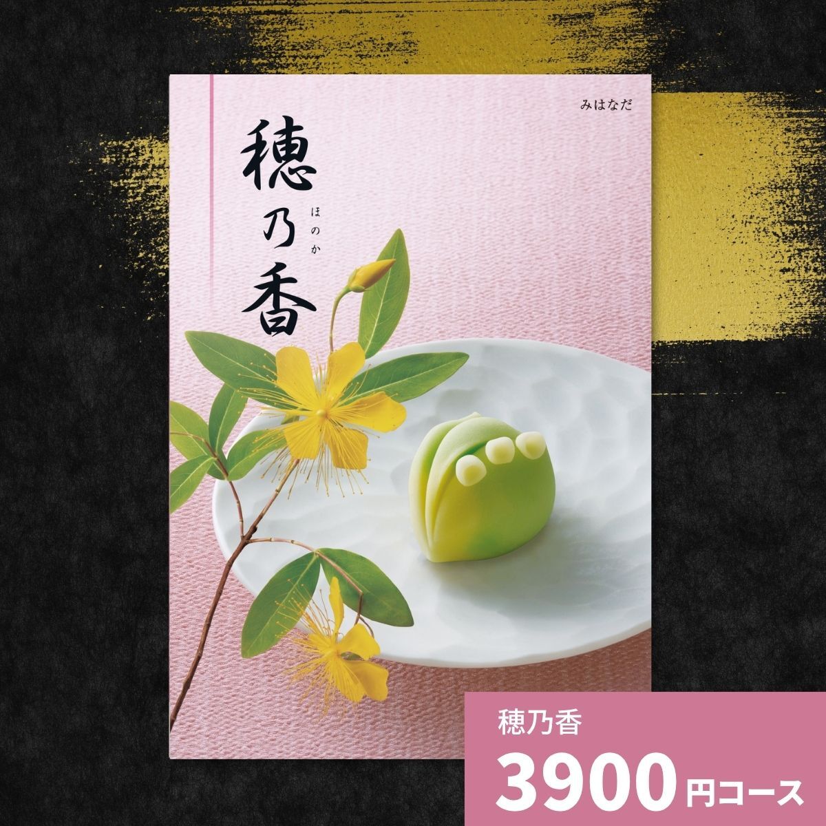 カタログギフト 穂乃香 みなはだ 香典返し 内祝い ほのか カタログ グルメ ギフト 歳暮 お歳暮 御歳暮 冬ギフト 仏事 満中陰志 法事 御祝 出産祝い 出産内祝い 引き出物 結婚祝い 結婚内祝い 新築祝い お返し お祝い お礼 法人 記念品