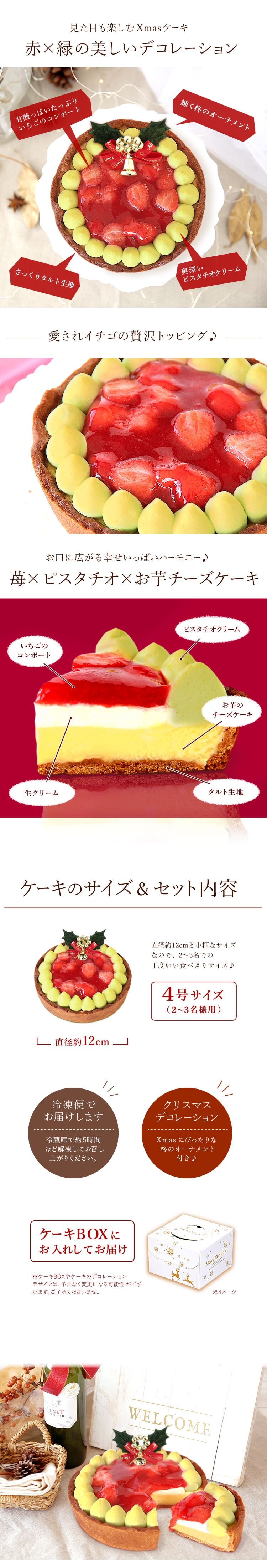 ＼早割！／ クリスマスケーキ クリスマスプレゼント 予約 2026 苺 チーズ タルト チーズタルト チーズケーキ ピスタチオ 黄緑 甘酸っぱい オリジナル ストロベリー コンポート 4号2～3人 スイーツ お菓子 洋菓子 可愛い かわいい おしゃれ おいもや