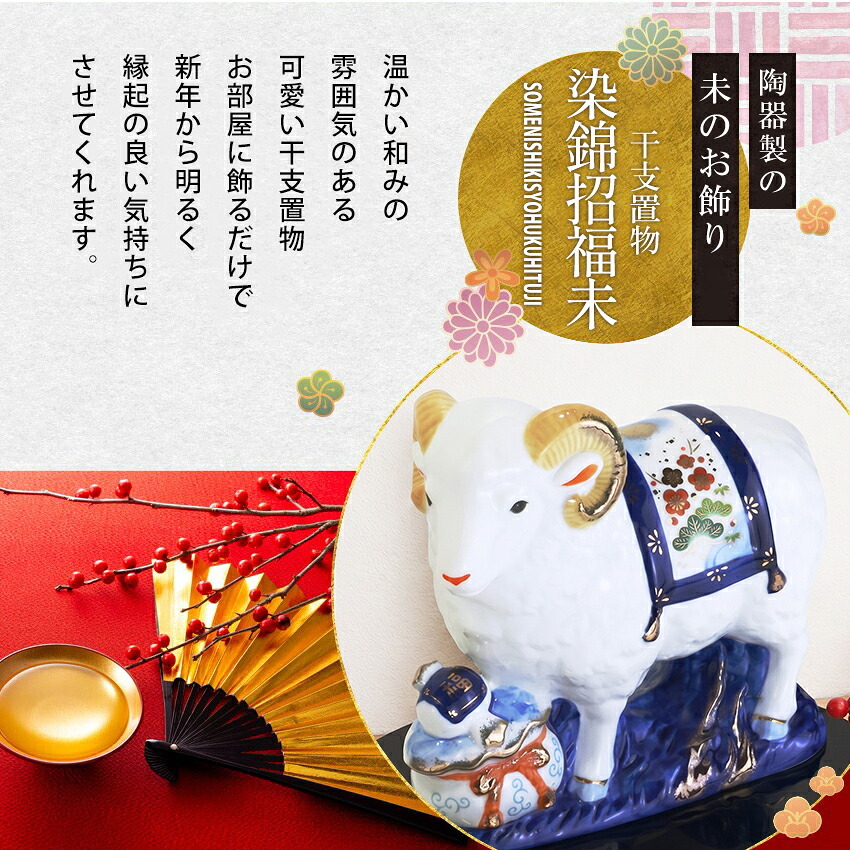 正月飾り 干支未 未 置物 陶器 染錦宝祥 お正月飾り 正月飾り置物 干支の置物 迎春飾り 十二支 おしゃれ 羊 ひつじ ヒツジ 2027 木札特典付き かわいい 縁起物 ディスプレイ 部屋飾り 玄関飾り 薬師釜 .干支置物.