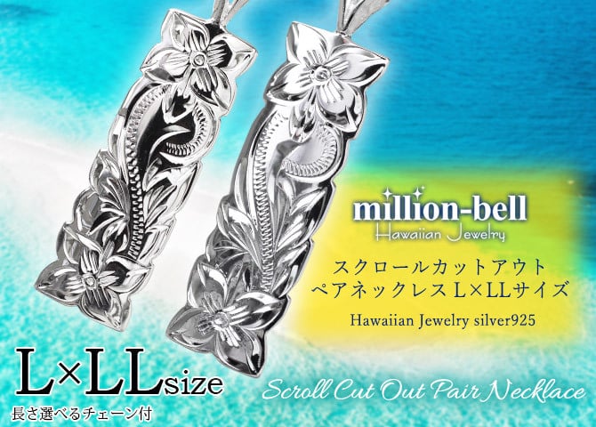 ハワイアンジュエリー ネックレス シルバー ペアネックレス 2本セット カット 刻印 無料 誕生石入れ可 カットアウト プレート Lサイズ LLサイズ シルバー925 大人 友達 カップル 夫婦 プレゼント ハロウィン 【品番：CG-SP11001-SP11201P】