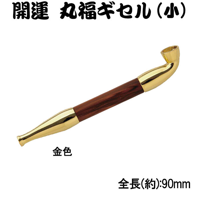 【ネコポス限定 日時指定不可】煙管（キセル）開運丸福ギセル 小 金色・銀色全２色 [pMARU-SHO]