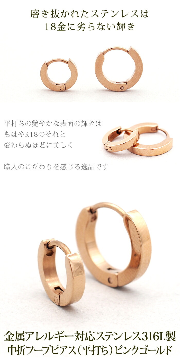 つけっぱなし フープピアス 金属アレルギー レディース キャッチレス 小さめ 中折れ 平打ち ピンクゴールド PG 2mm×10mm／13mm 片耳 医療用 サージカル ステンレス プレゼント