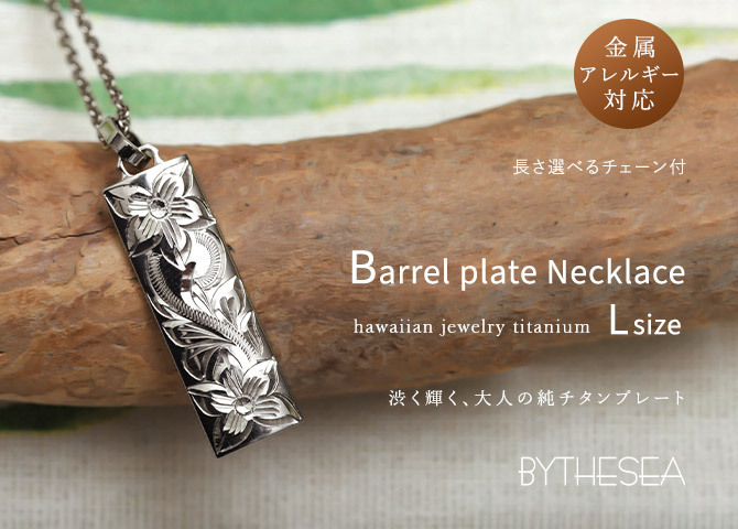 金属アレルギー対応 ネックレス ハワイアンジュエリー 刻印無料 誕生石入れ 純チタン バレルプレート Lサイズ チェーン付 ステンレスより軽く肌に優しい メンズ レディース プレゼント ハロウィン 【品番：CG-TIP412】